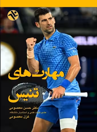 مهارت های تنیس