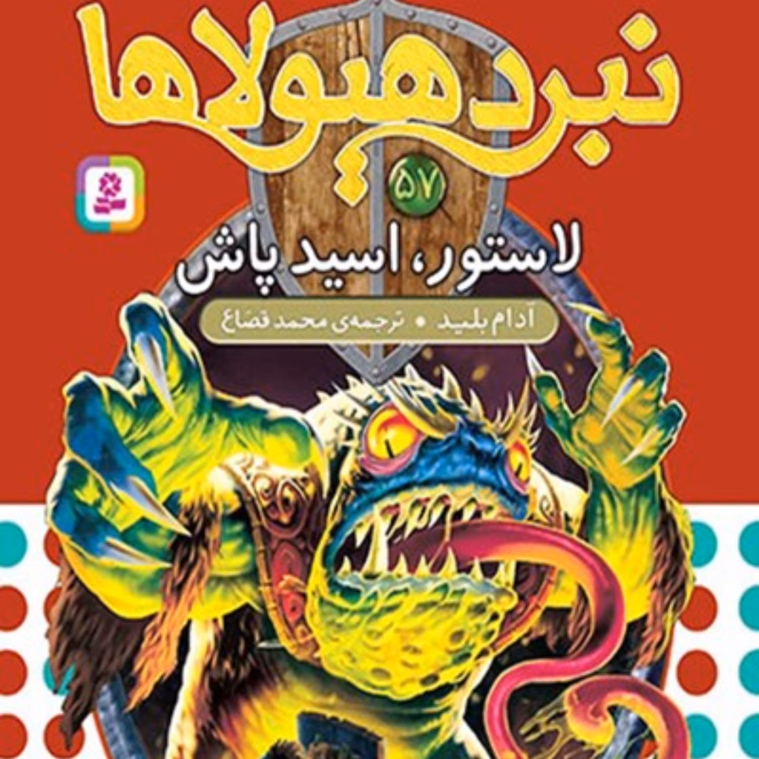 نبرد هیولاها، ششگانهی دهم، ارباب وحشیها؛ جلد پنجاه و هفتم