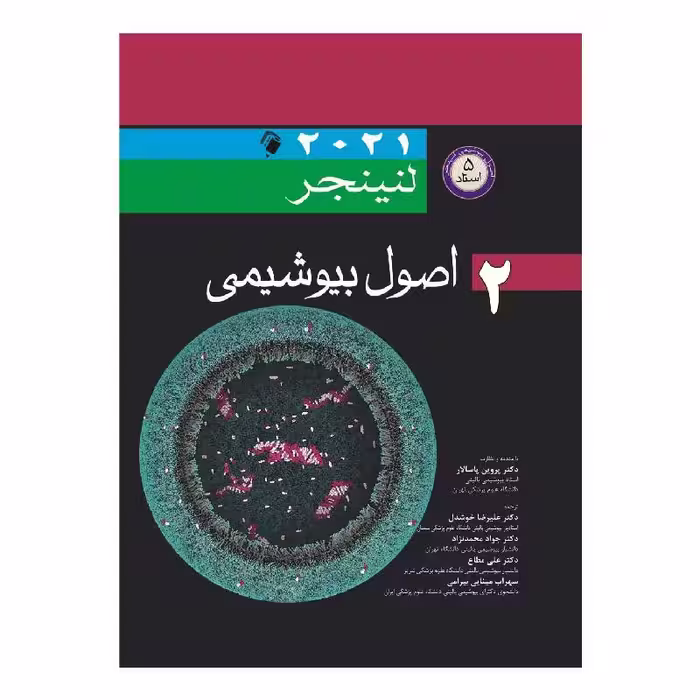 کتاب اصول بیوشیمی لنینجر2021 جلد 2