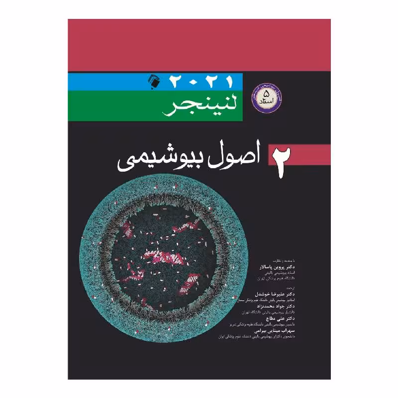 کتاب اصول بیوشیمی لنینجر2021 جلد 2