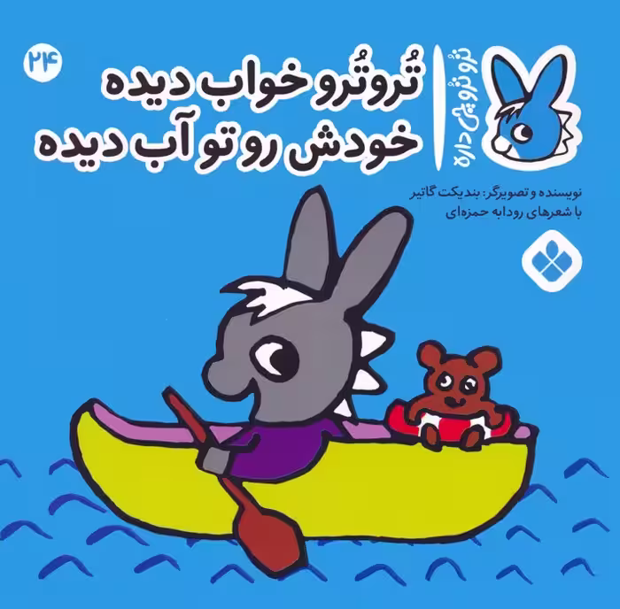 تروترو چی داره 24 (تروترو خواب دیده خودش رو تو آب دیده)،(گلاسه) - ناشربوک | خرید آنلاین کتاب