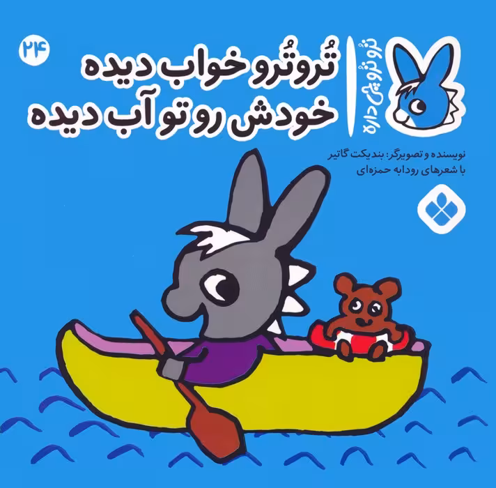 تروترو چی داره 24 (تروترو خواب دیده خودش رو تو آب دیده)،(گلاسه) - ناشربوک | خرید آنلاین کتاب