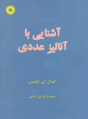 خرید و دانلود نسخه کامل کتاب آشنایی با آنالیز عددی
