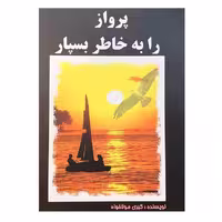 کتاب پرواز را به خاطر بسپار اثر کبری مولاخواه انتشارات ارمغان