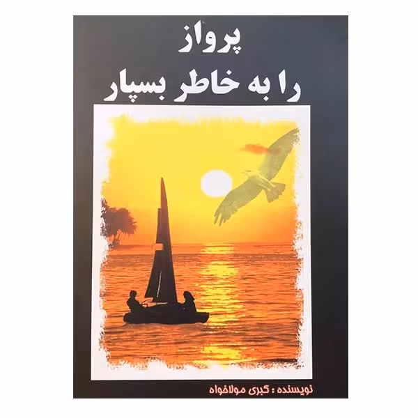 کتاب پرواز را به خاطر بسپار اثر کبری مولاخواه انتشارات ارمغان