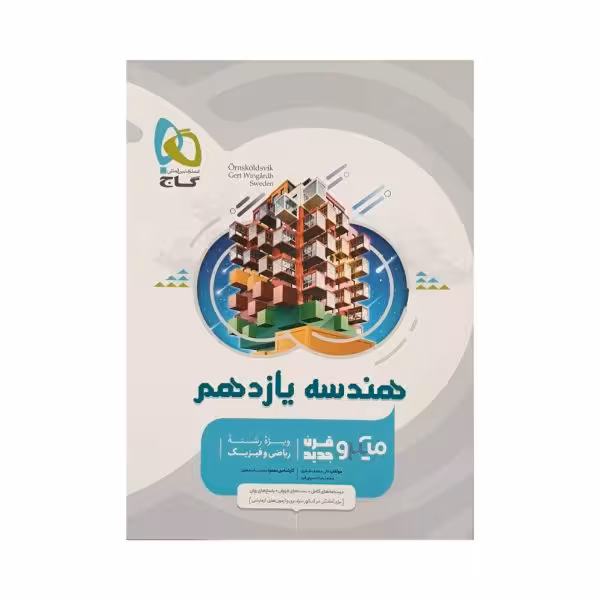 گاج هندسه یازدهم سری میکروقرن جدید