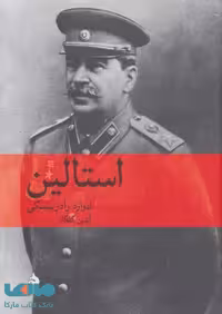 استالین نشر ماهی