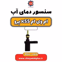 سنسور دمای آب ام وی ام x55 پرو