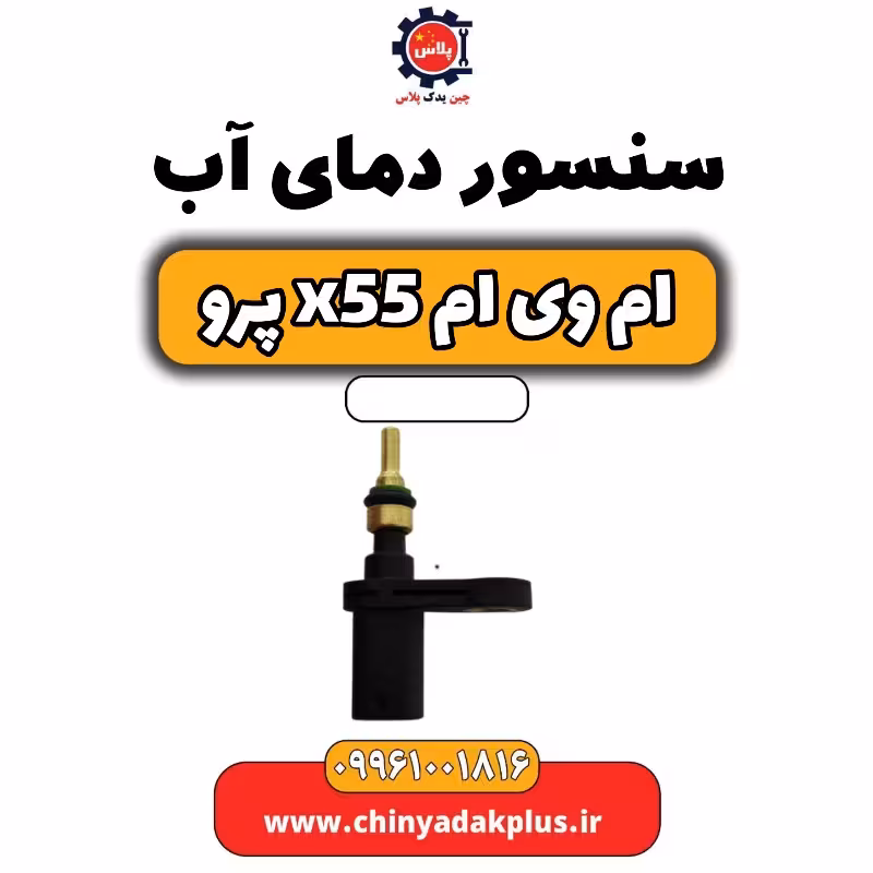 سنسور دمای آب ام وی ام x55 پرو