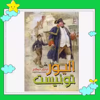 کتاب الیور توئیست اثر چارلز دیکنز (جلد گالینگور) انتشارات نگاه آشنا