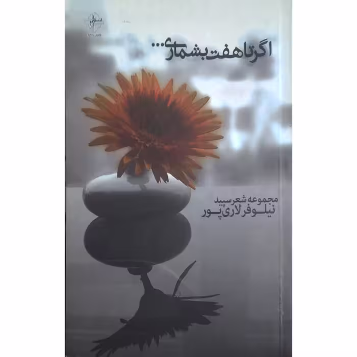 اگر تا هفت بشماری…