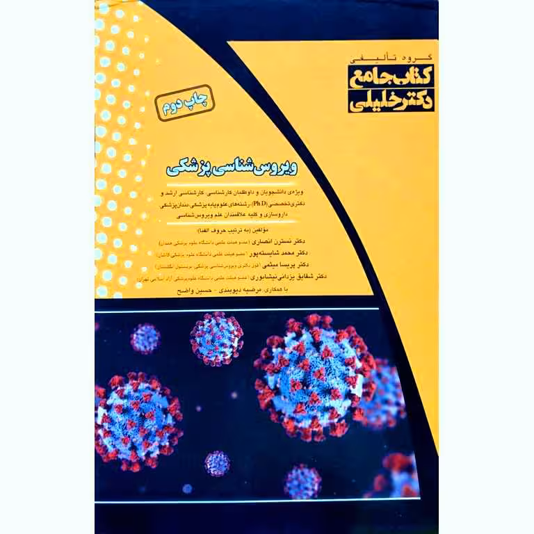 کتاب جامع ویروس شناسی پزشکی
