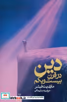 کتاب دین‏ در قرن‏ بیست‏ و یکم‏