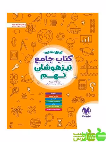 جامع تیزهوشان نهم مهروماه - سیب ترش - SibTorsh مولف : گروه مولفان