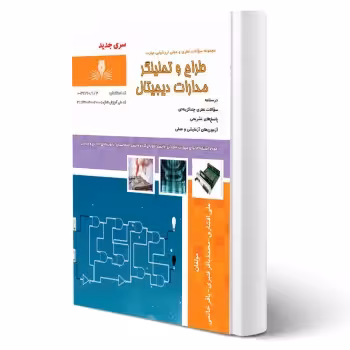 کتاب طراح و تحلیلگر مدارات دیجیتال (نقش آفرینان)