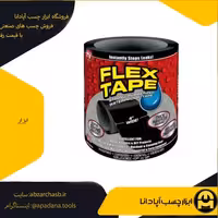 چسب ضد آب  فلکس تِیپ