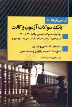 بانک سوالات آزمون وکالت