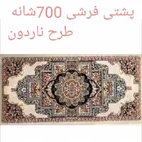 پشتی پرزی یونولیتی 700شانه طرح ناردون