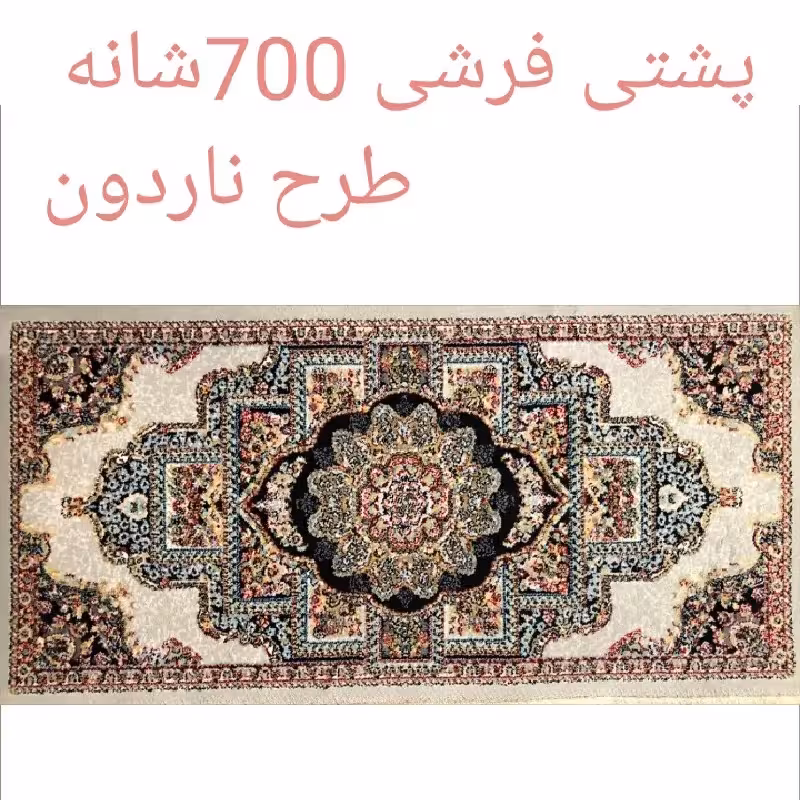 پشتی پرزی یونولیتی 700شانه طرح ناردون