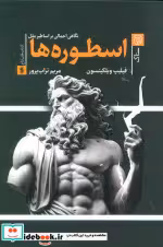 کتاب اسطوره ها نشر ستاک