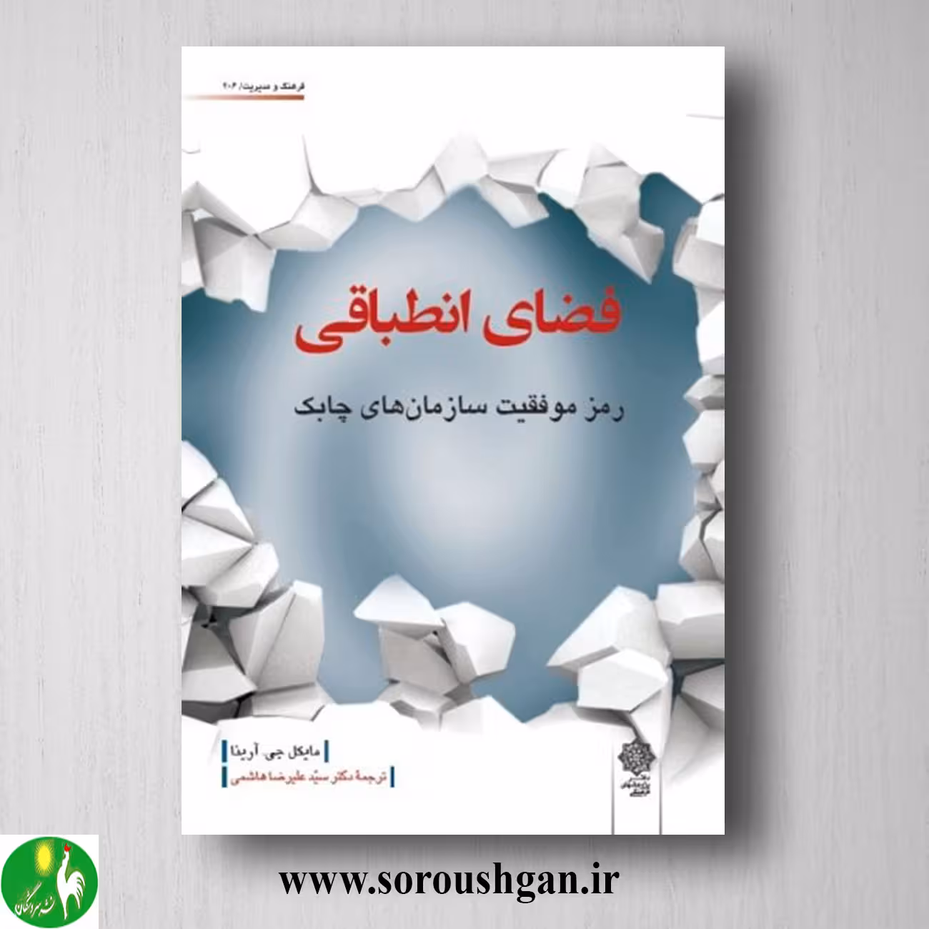 کتاب فضای انطباقی اثر مایکل جی. آرینا ترجمه سید علیرضا هاشمی