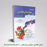 ضروریات بیوشیمی دولین با کاربرد بالینی