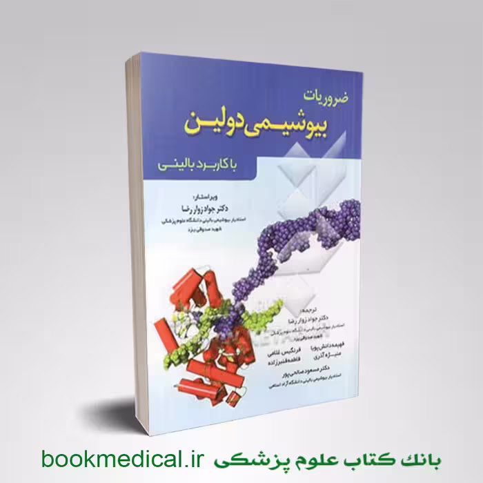 ضروریات بیوشیمی دولین با کاربرد بالینی