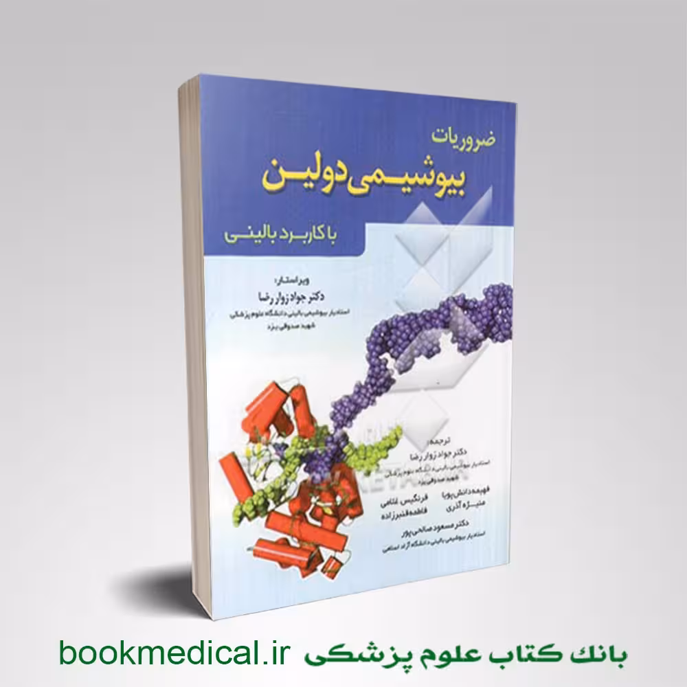 ضروریات بیوشیمی دولین با کاربرد بالینی