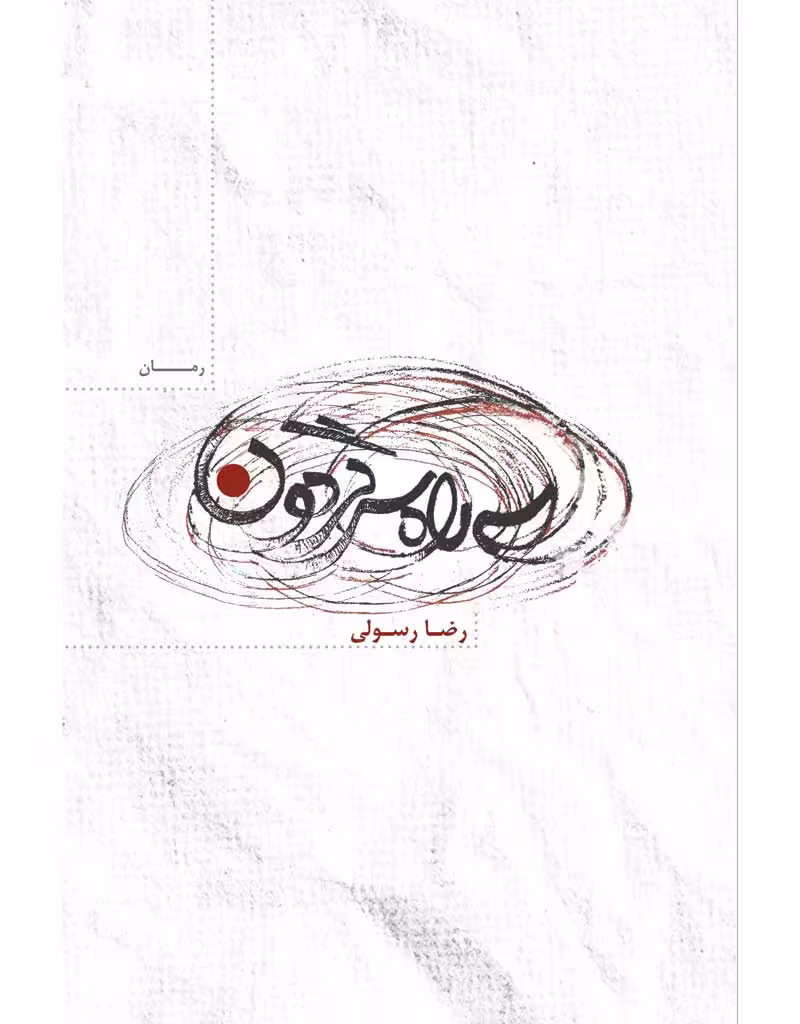 سه راه سرگردون