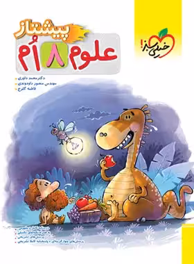 علوم هشتم پیشتاز درسنامه و تست با پاسخ/خیلی سبز1404 کد107707