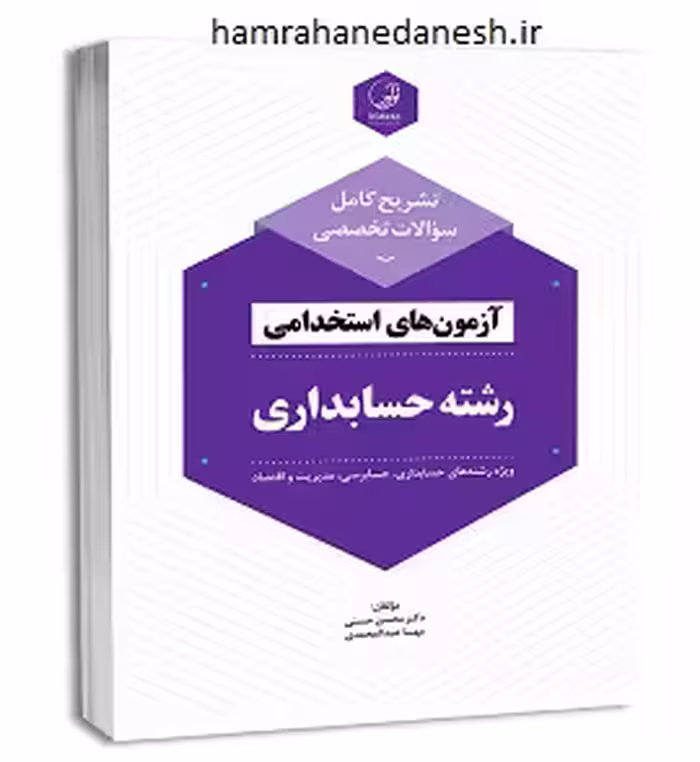 تشریح کامل سوالات تخصصی آزمون استخدامی رشته حسابداری