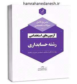 تشریح کامل سوالات تخصصی آزمون استخدامی رشته حسابداری