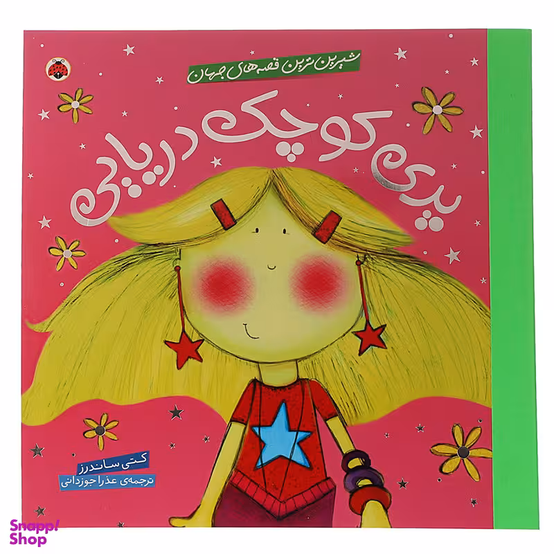 کتاب پری کوچک اثر کتی ساندرز انتشارات شهر قلم