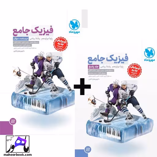 فیزیک دوازدهم ریاضی دو جلدی مهروماه (جلد پاسخنامه رایگان)