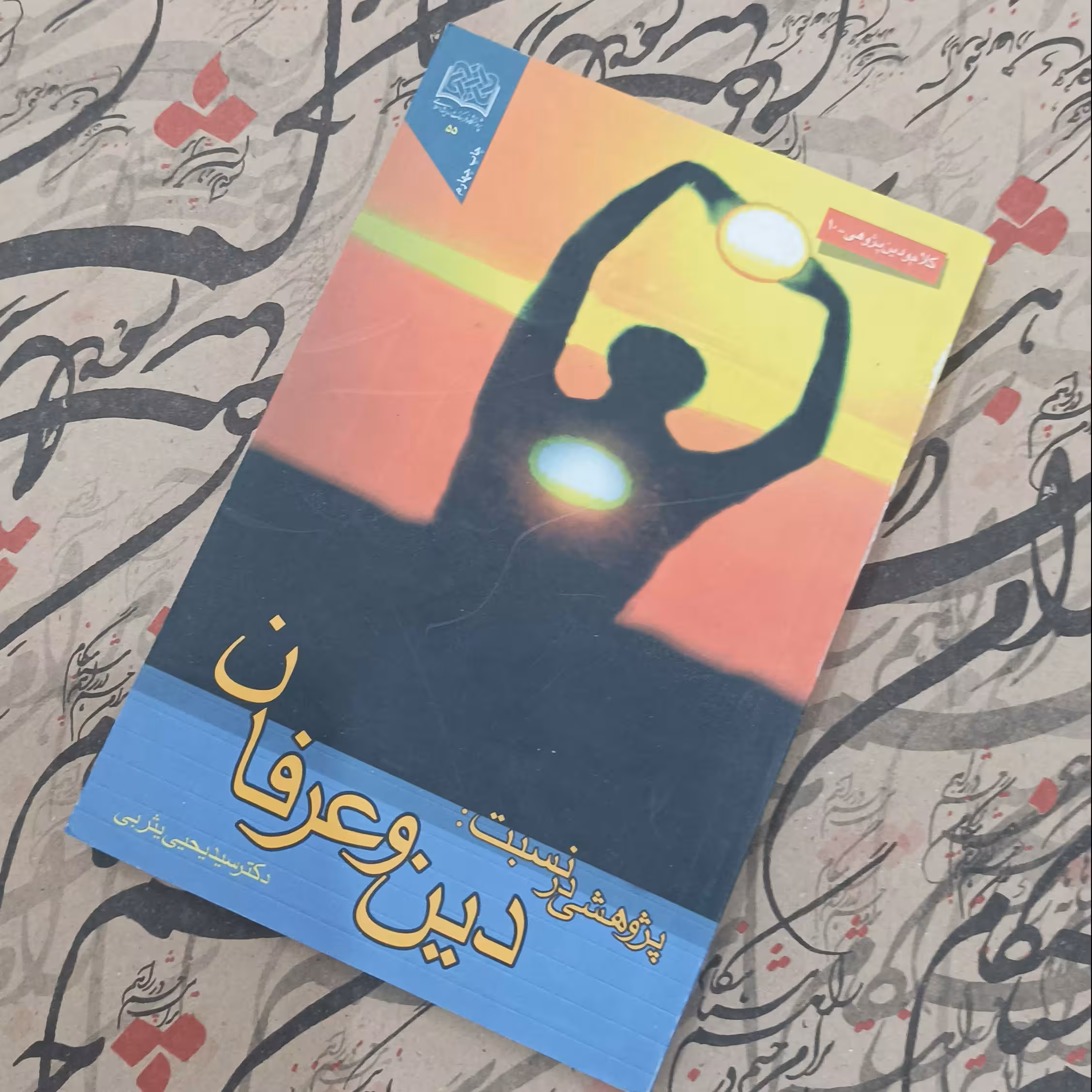 پژوهشی در نسبت دین و عرفان اثر سیدیحیی یثربی