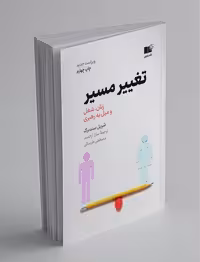 کتاب تغییر مسیر نشر نوین