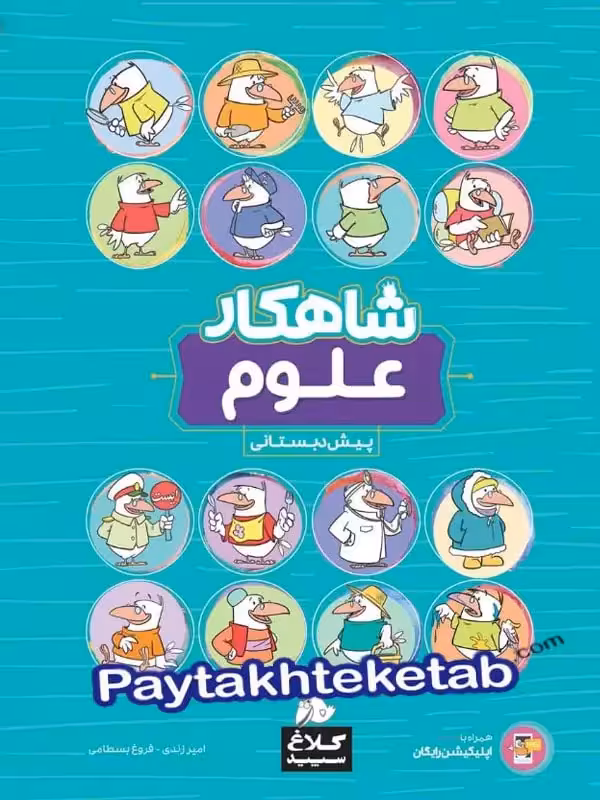 شاهکار علوم پیش دبستانی کلاغ سپید