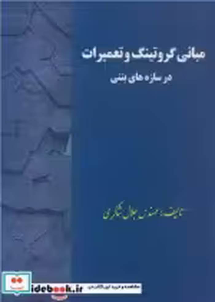 قیمت و خرید کتاب مبانی گروتینگ و تعمیرات در سازه های بتنی | ایده بوک