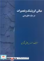 قیمت و خرید کتاب مبانی گروتینگ و تعمیرات در سازه های بتنی | ایده بوک