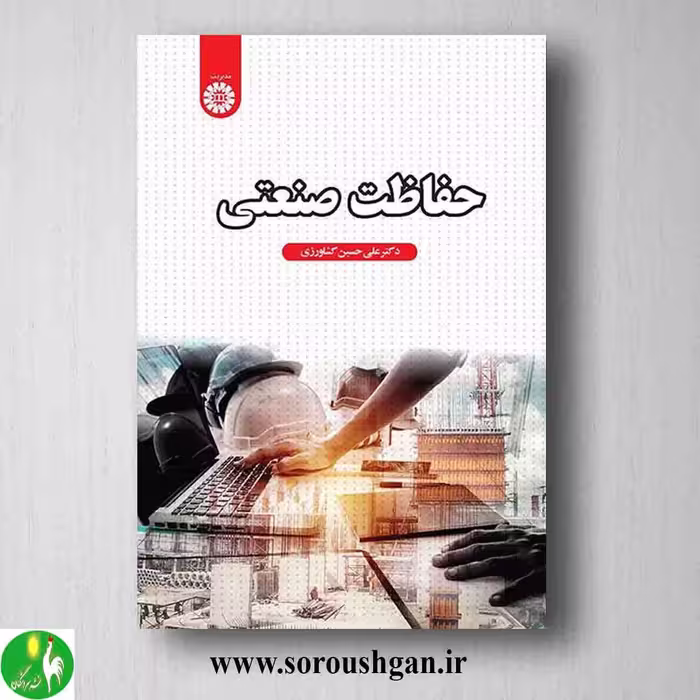 کتاب حفاظت صنعتی اثر علی حسین کشاورزی