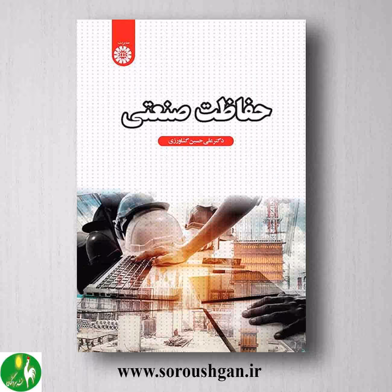 کتاب حفاظت صنعتی اثر علی حسین کشاورزی