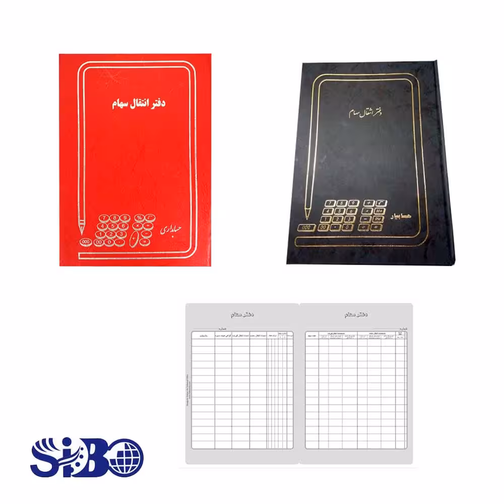 دفتر انتقال سهام 100 برگ رحلی