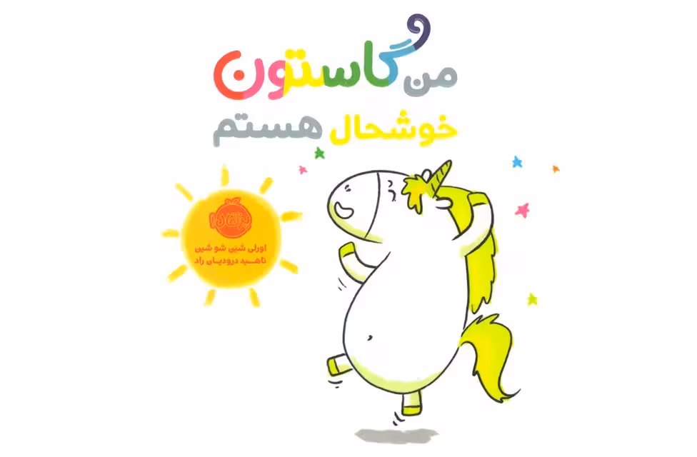 من گاستون خوشحال هستم- اورلی شین شوشین- ناهید درودیان راد- پرتقال