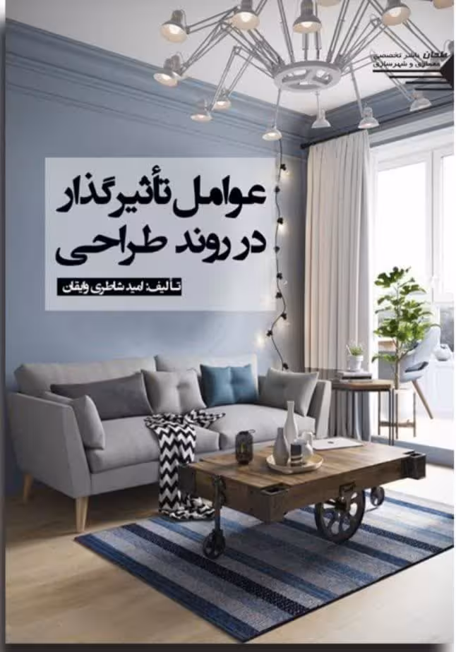 عوامل تأثیر گذار در روند طراحی