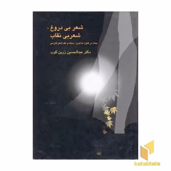 کتاب شعر بی دروغ، شعر بی نقاب اثر عبدالحسین زرین کوب، نشر علمی