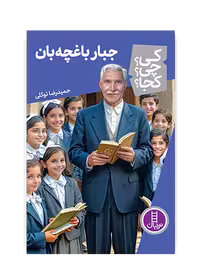 جبار باغچه بان (کی؟ چی؟ کجا؟ 72)