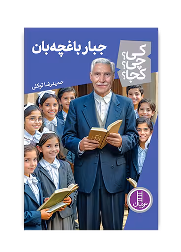 جبار باغچه بان (کی؟ چی؟ کجا؟ 72)