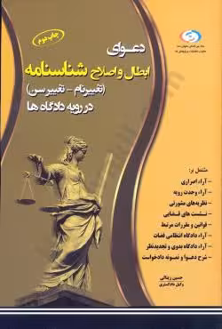 دعوای ابطال و اصلاح شناسنامه (تغییر نام-تغییر سن) در رویه دادگاه ها