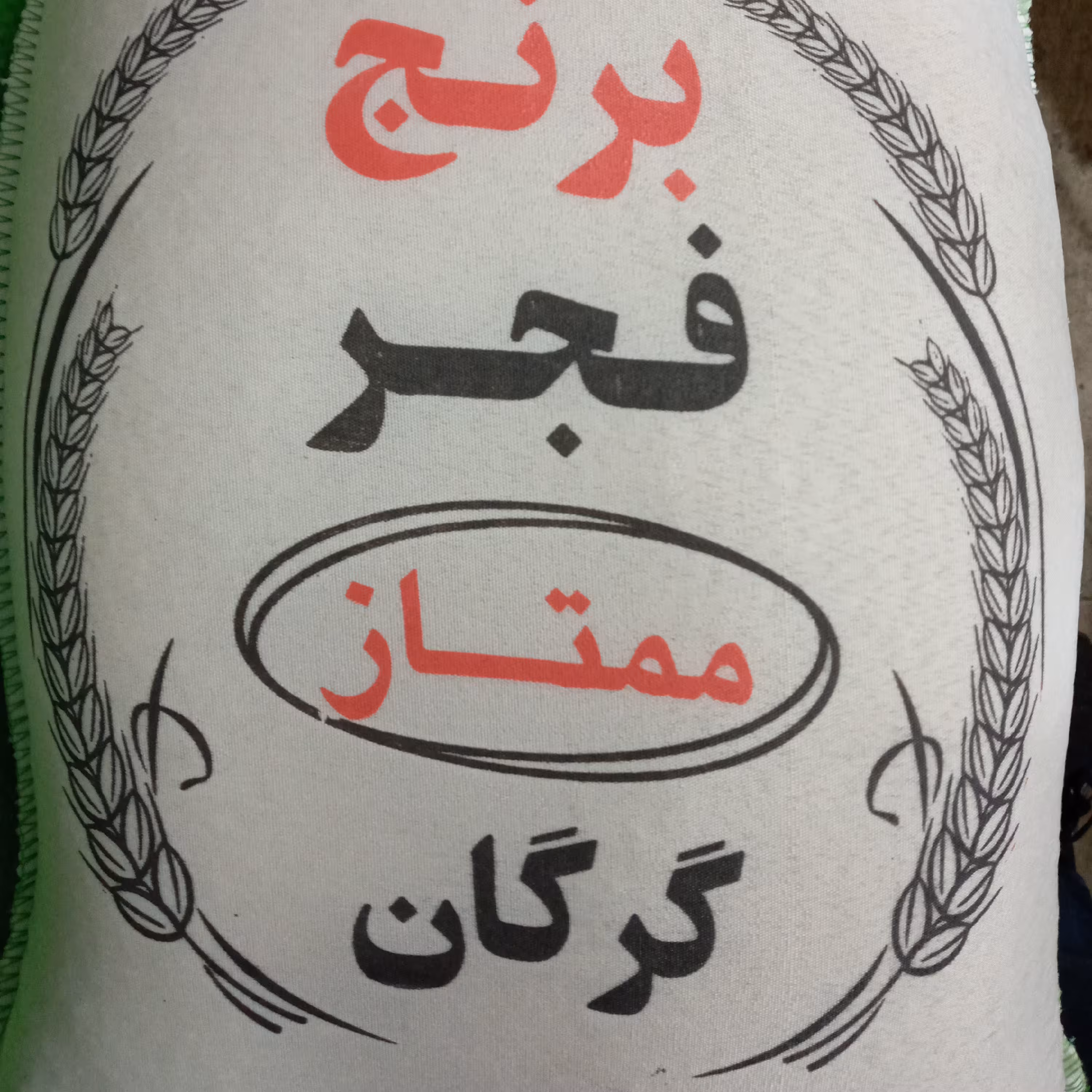 برنج فجر  اعلاء خوشپخت(10کیلویی)