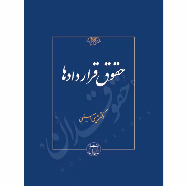 حقوق قراردادها (شومیز) | دکتر امینی